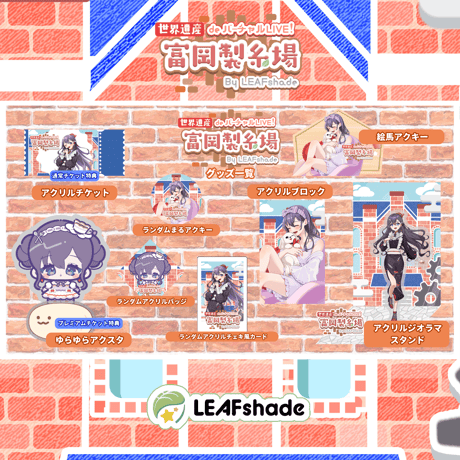 1/31 世界遺産deバーチャルLIVE!富岡製糸場ByLEAFshade　イベント限定グッズ「グループC」