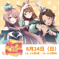 8/24 コロッと！ダイスDEトーク　チケット販売ページ