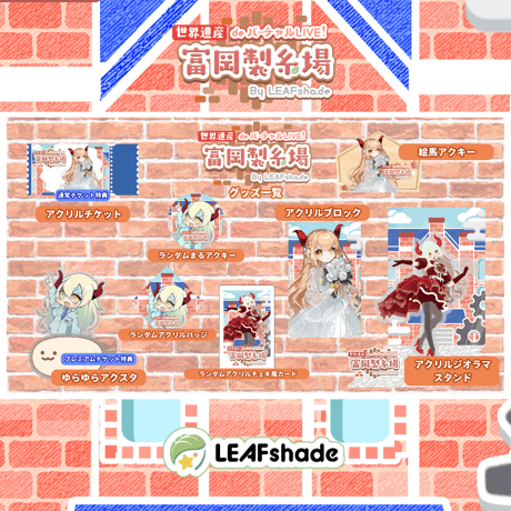 1/31 世界遺産deバーチャルLIVE!富岡製糸場ByLEAFshade　イベント限定グッズ「グループF」