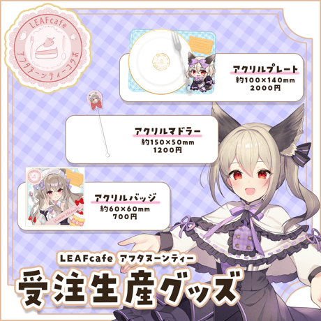 【LEAFcafe】7/18　アフタヌーンティー　グッズチケット