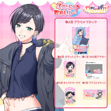 がちゃぱれ×アニソン歌枠リレー