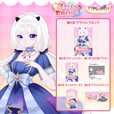 がちゃぱれ×アニソン歌枠リレー