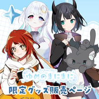 【名古屋】3/21 ゆめのまにまに 限定グッズ販売ページ