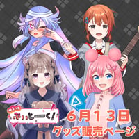 【LEAFcafe埼玉】6/13 ゆるっとぶいとーく！ グッズ販売ページ