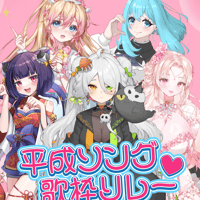 がちゃぱれ×平成ソング歌枠リレー