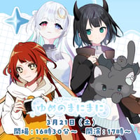 【名古屋】3/21 ゆめのまにまに チケット販売ページ
