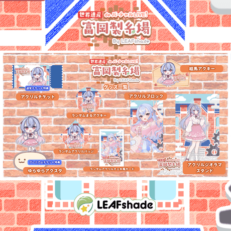 1/31 世界遺産deバーチャルLIVE!富岡製糸場ByLEAFshade　イベント限定グッズ「グループE」
