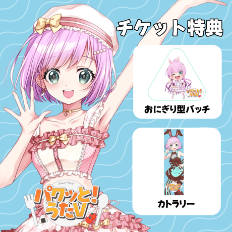 【LEAFcafe埼玉】8/2　パクっと！うたV　イベントチケット