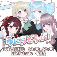 【LEAFstore千葉】6/21　ゆにっとぶい！　イベントチケット
