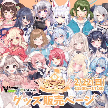 2/22　V学祭  バーチャル後夜祭　イベントグッズ