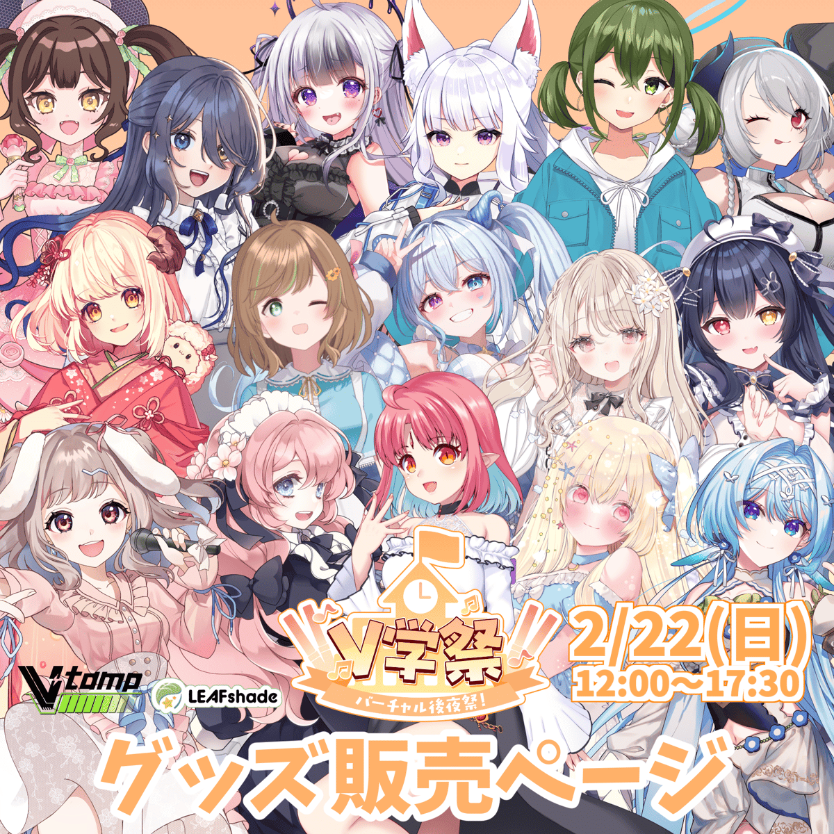 2/22 V学祭 バーチャル後夜祭 イベントグッズ | LEAFshade ONLINE S