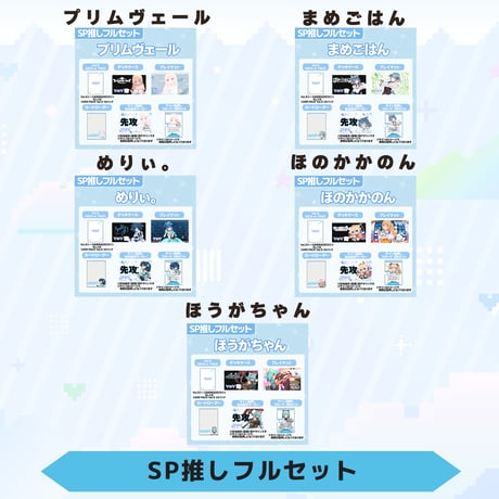 VoV SP推しフルセット　Vol.5