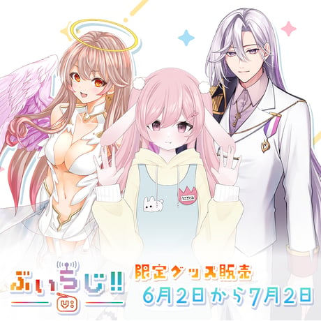 【ぶいらじ!!限定グッズ】2025-6-15 放送グループ