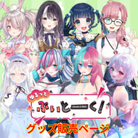 【4/26】ゆるっとぶいとーく　出張版　DAY2  Bグループ　グッズチケット