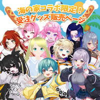 8/29 海の家コラボ限定受注グッズ販売ページ