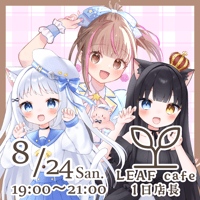 8/24 LEAFcafe　1日店長イベントチケット