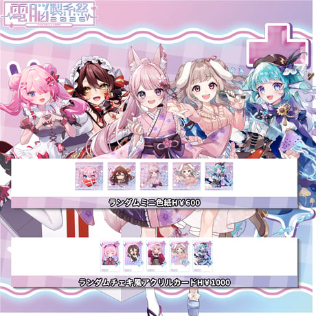 7/11～7/12電脳製糸祭2026　グッズ販売ページ