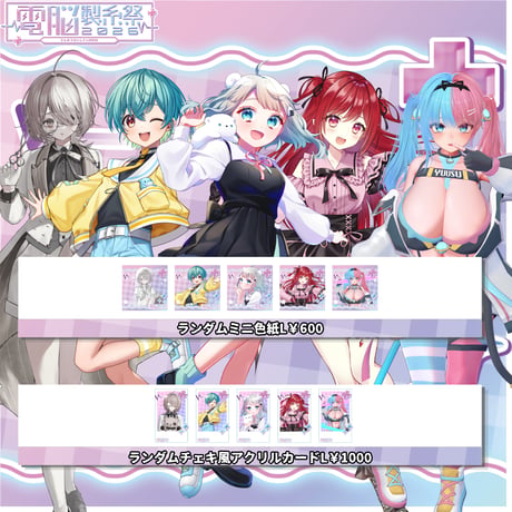 7/11～7/12電脳製糸祭2026　グッズ販売ページ