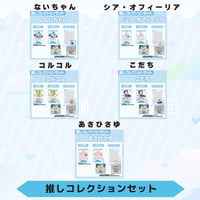 VoV 推しコレクションセット　Vol.5