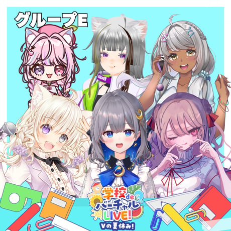 9/5・9/6 学校deバーチャルLIVE! Vの夏休み　グッズ販売ページ
