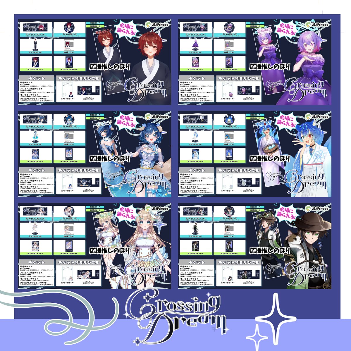 8/15 Crossing Dream 等身大推しのぼり販売ページ | LEAFshade O