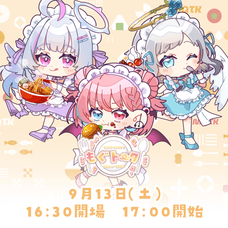 9/13 もぐトーク　チケット販売ページ