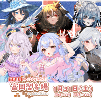 1/31 世界遺産deバーチャルLIVE!富岡製糸場ByLEAFshade　グループE　チケット販売ページ