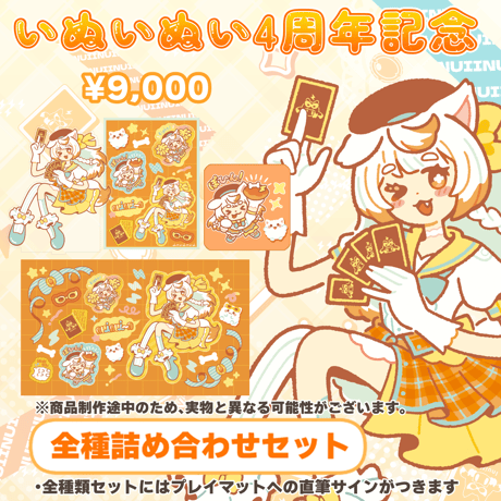 いぬいぬい4周年記念グッズ