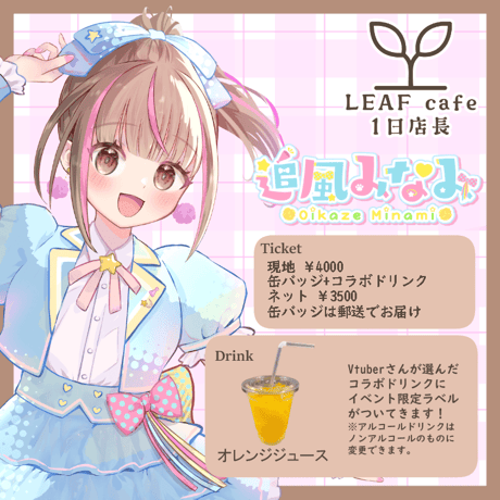 8/24 LEAFcafe　1日店長イベントチケット