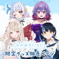 【名古屋】3/7 ゆめのまにまに 限定グッズ販売ページ