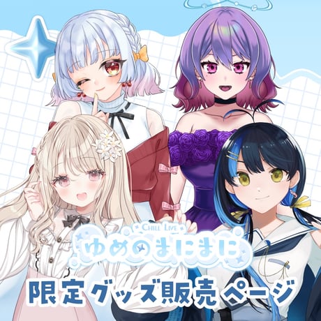 【名古屋】3/7 ゆめのまにまに 限定グッズ販売ページ