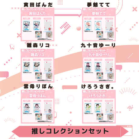 VoV 推しコレクションセット　Vol.6