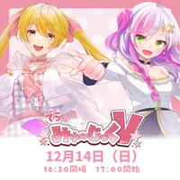 12/14 でらみゅ～じっくぶいっ チケット販売ページ