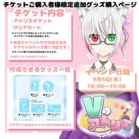 9/5 Vのアトリエ　『チケット購入者限定』グッズチケット　花瀬すらり.ver