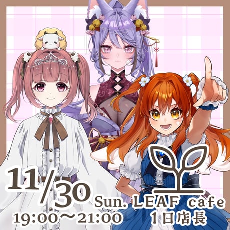11/30 LEAFcafe　1日店長イベントチケット