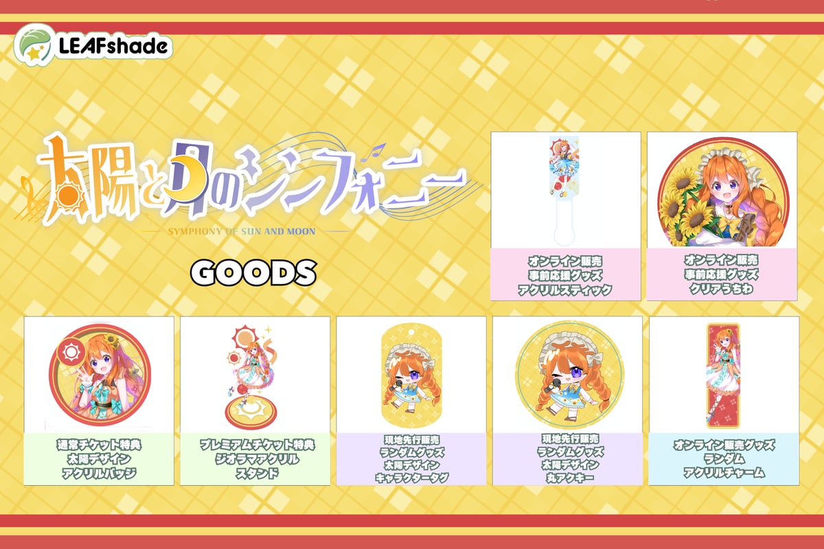 応援グッズ fall 3/29 【埼玉】太陽と月のシンフォニー 太陽の部グッズ販売ページ