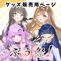 【LEAFstore千葉】6/6 ぶいうた祭り グッズ販売ページ