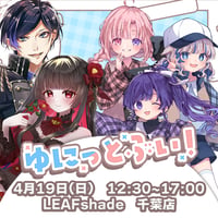 【LEAFstore千葉】4/19 ゆにっとぶい　チケット販売ページ