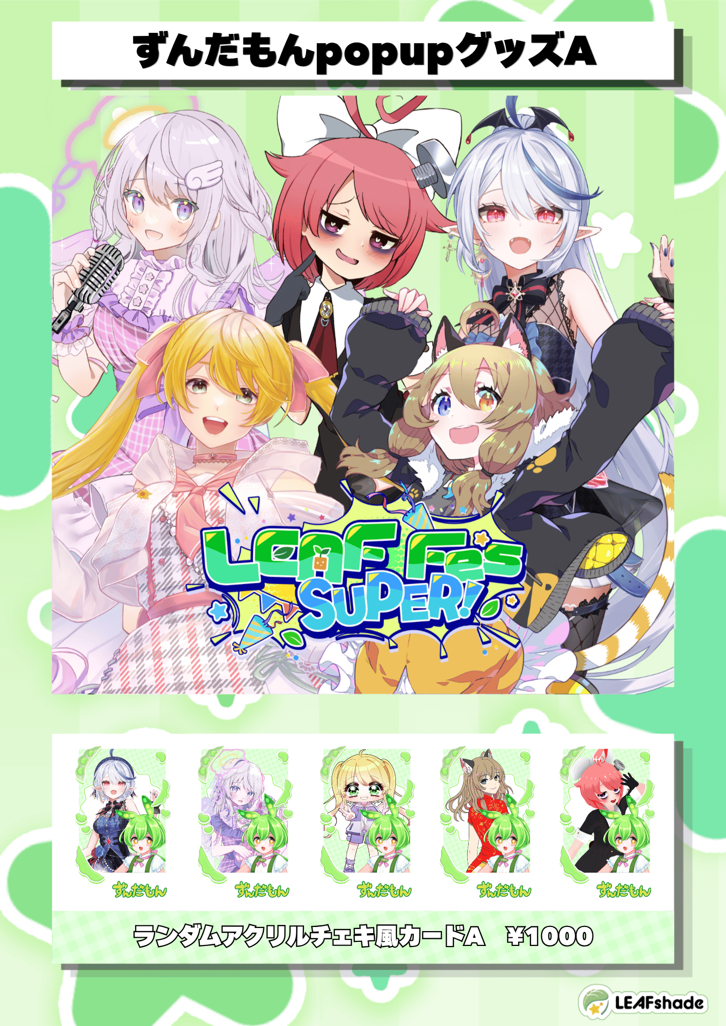 LEAF FES SUPER ずんだもんコラボグッズ ランダムアクリルチェキ風