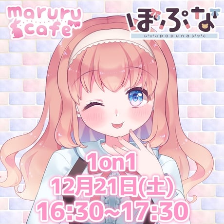 12/21 maruru cafe イベントチケット