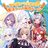 8/31 海の家コラボ限定受注グッズ販売ページ
