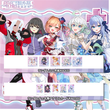 7/11～7/12電脳製糸祭2026　グッズ販売ページ