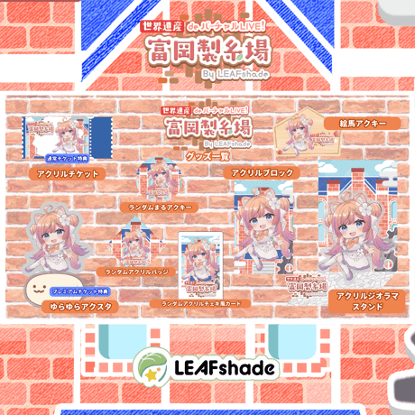 1/31 世界遺産deバーチャルLIVE!富岡製糸場ByLEAFshade　イベント限定グッズ「グループH」