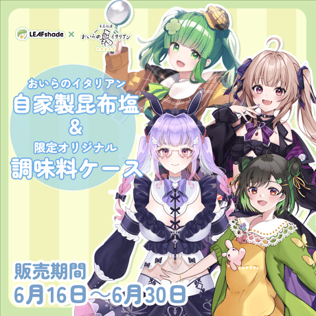 6月29日組　おいらのイタリアン 自家製昆布塩＆調味料ケース