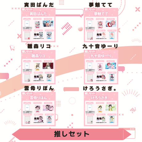 VoV 推しセット　Vol.6