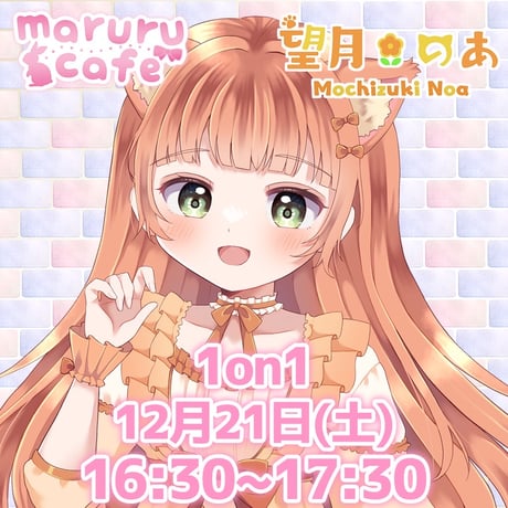 12/21 maruru cafe イベントチケット