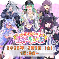 【埼玉】3/７ ぶいらいぶ　チケット販売ページ