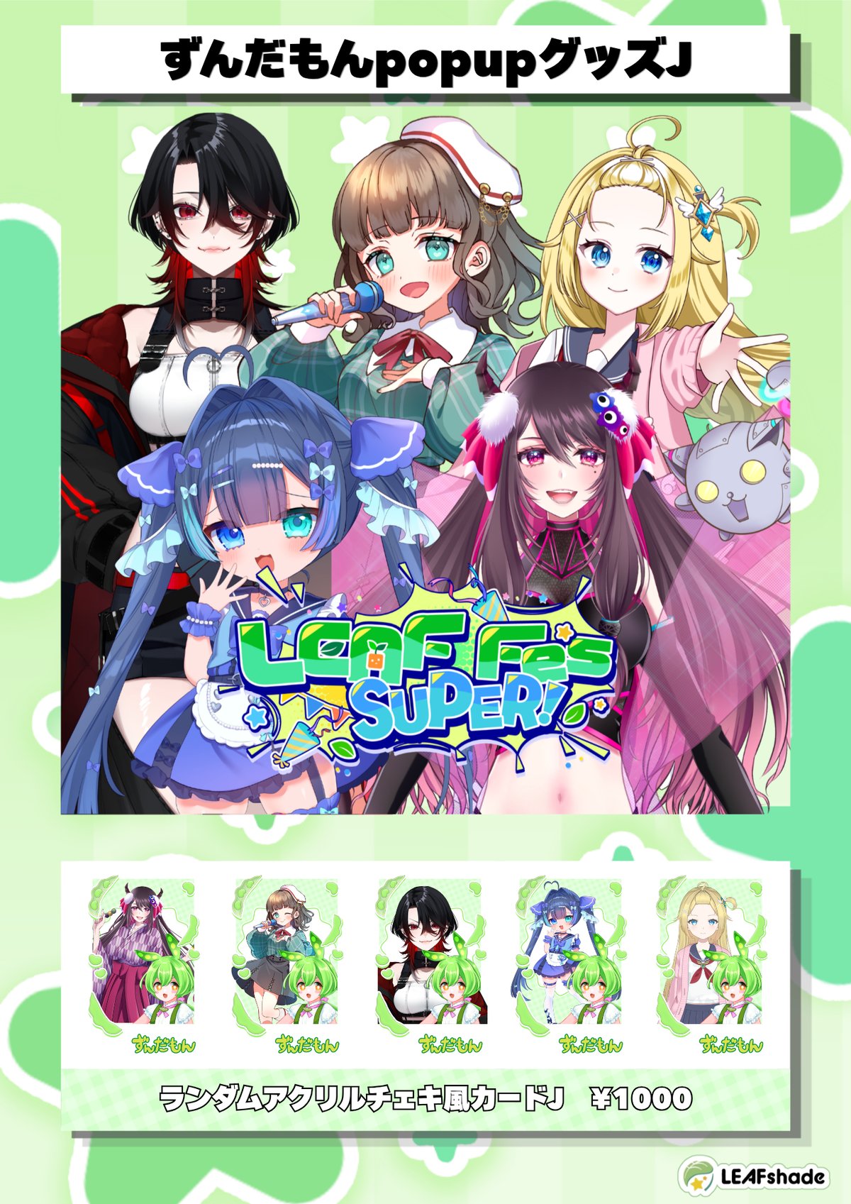 LEAF FES SUPER ずんだもんコラボグッズ ランダムアクリルチェキ風