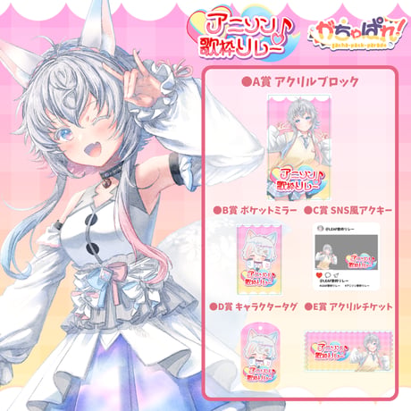 がちゃぱれ×アニソン歌枠リレー