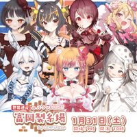 1/31 世界遺産deバーチャルLIVE!富岡製糸場ByLEAFshade　グループH　チケット販売ページ
